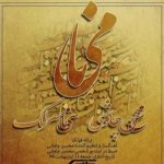 دانلود آهنگ بختیاری مینا از محسن چاوشی و سینا سرلک